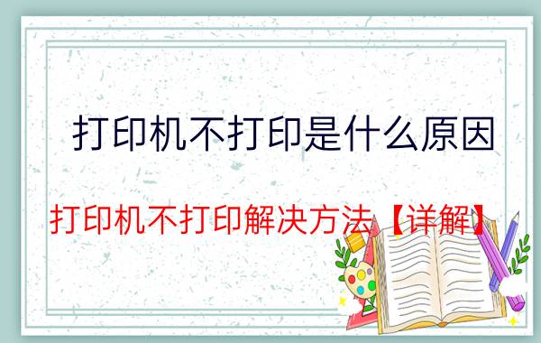 打印机不打印是什么原因 打印机不打印解决方法【详解】